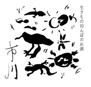 SPOON (ocamecamome)さんの原料、生産者に特化した、農薬不使用のコシヒカリで醸す最高級の日本酒ラベルへの提案