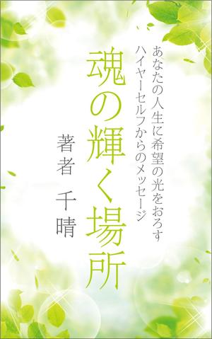 R・N design (nakane0515777)さんの電子書籍の表紙デザインへの提案