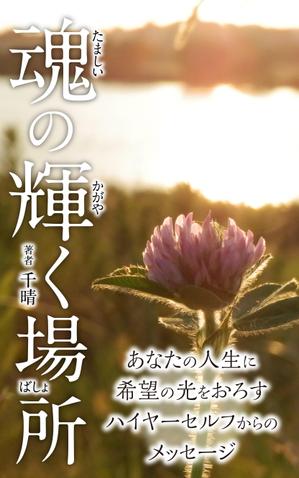 amagasa (amagasayd128)さんの電子書籍の表紙デザインへの提案