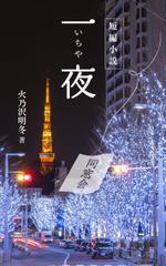 akima05 (akima05)さんの短編小説『一夜』(Kindle出版）の表紙作成への提案