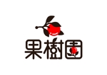 kntmy (kantmy)さんのフルーツの個人販売向けブランド『果樹園』のロゴ作成への提案