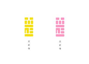 De.State (flight_505)さんのお寺「立正寺」のロゴ作成への提案