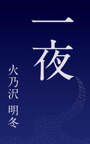 RooM Design (rumim)さんの短編小説『一夜』(Kindle出版）の表紙作成への提案