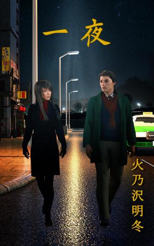 proposer_gaku (proposer_gaku)さんの短編小説『一夜』(Kindle出版）の表紙作成への提案