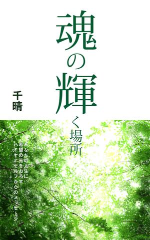 さんの電子書籍の表紙デザインへの提案