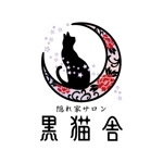 nocco_555 (nocco_555)さんの【隠れ家サロン　黒猫堂】のロゴ作成への提案