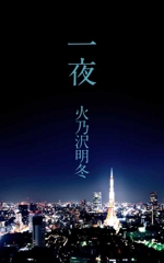 shimouma (shimouma3)さんの短編小説『一夜』(Kindle出版）の表紙作成への提案