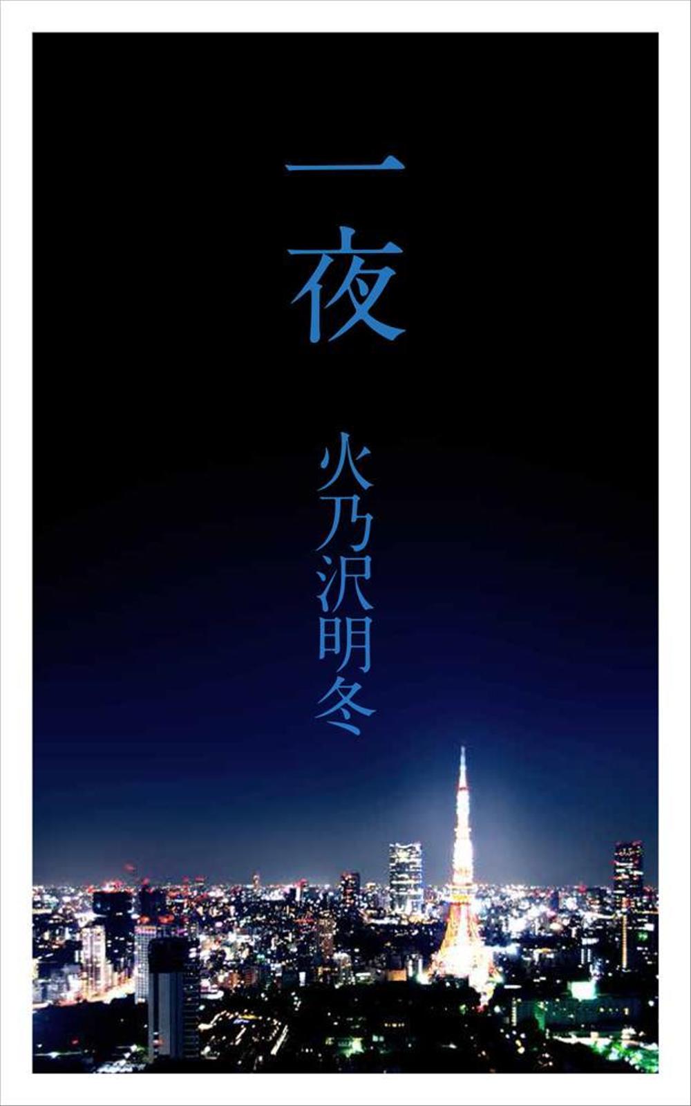 短編小説『一夜』(Kindle出版）の表紙作成