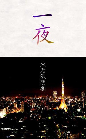 shimouma (shimouma3)さんの短編小説『一夜』(Kindle出版）の表紙作成への提案