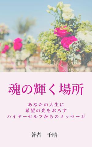 asahi.mizuha ()さんの電子書籍の表紙デザインへの提案