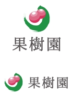 TEX597 (TEXTURE)さんのフルーツの個人販売向けブランド『果樹園』のロゴ作成への提案