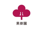 tora (tora_09)さんのフルーツの個人販売向けブランド『果樹園』のロゴ作成への提案