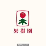 WENNYDESIGN (WENNYDESIGN_TATSUYA)さんのフルーツの個人販売向けブランド『果樹園』のロゴ作成への提案