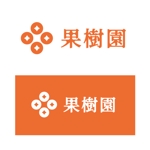 wawamae (wawamae)さんのフルーツの個人販売向けブランド『果樹園』のロゴ作成への提案