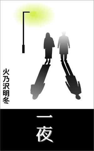 spredder (spredder)さんの短編小説『一夜』(Kindle出版）の表紙作成への提案