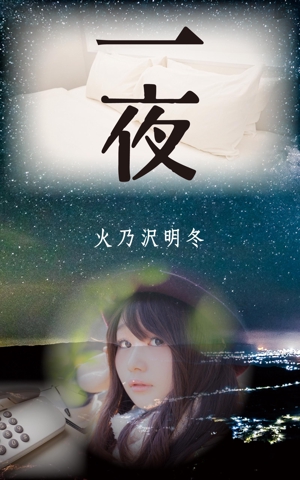 水落ゆうこ (yuyupichi)さんの短編小説『一夜』(Kindle出版）の表紙作成への提案