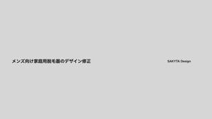 TD inc. (SAKYTA)さんの家庭用脱毛器（メンズ向け）のデザイン修正への提案