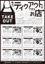FLY HALF design (Arai_m)さんの新聞販売店「テイクアウトできるお店」チラシへの提案