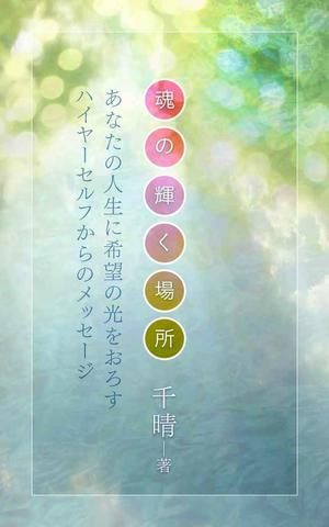 shimouma (shimouma3)さんの電子書籍の表紙デザインへの提案