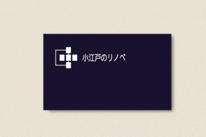 studio-air (studio-air)さんの戸建てのリノベーションをする新事業（屋号：小江戸のリノベ）のロゴ作成への提案