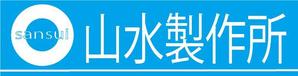 mkashinoyaさんの標識・サイン看板製作会社「株式会社 山水製作所」のロゴデザインへの提案