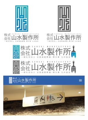 Kang Won-jun (laphrodite1223)さんの標識・サイン看板製作会社「株式会社 山水製作所」のロゴデザインへの提案