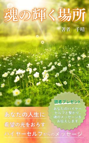 夏八木ゆき (yuuu999)さんの電子書籍の表紙デザインへの提案