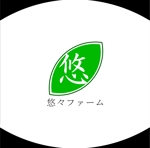 あ (Hiroyuki_0827)さんの畜産農場「悠々ファーム」のロゴへの提案