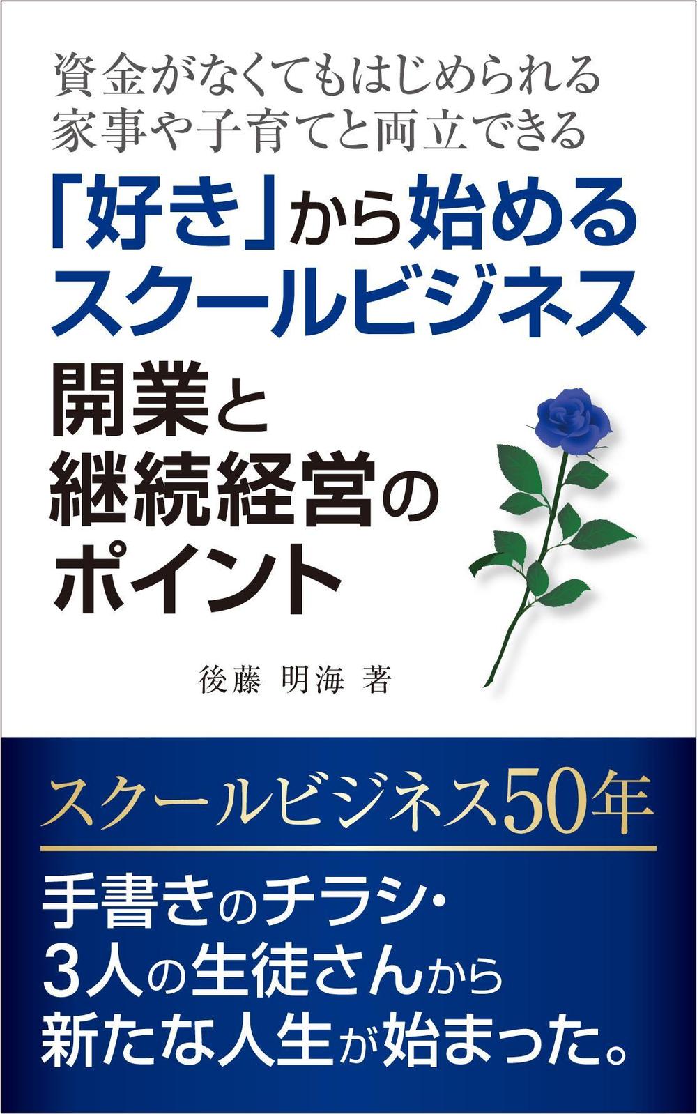 「好き」から始めるスクールビジネス　開業と継続経営のポイント