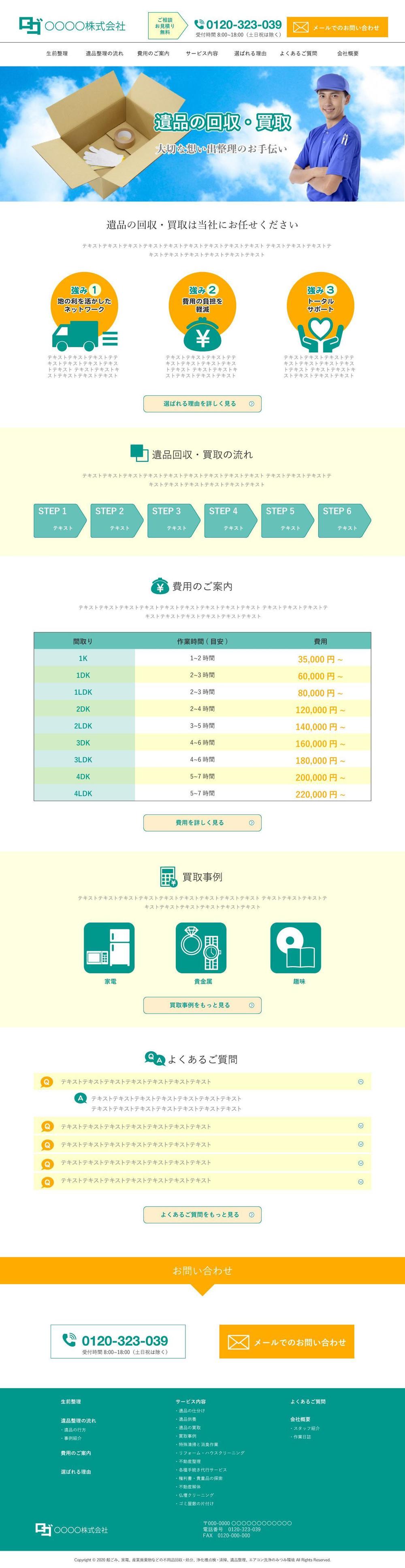 遺品整理および遺品回収・買取サイトの新規ウェブデザインのみ（コーディングなし）