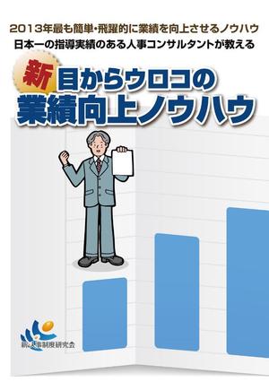 d:tOsh (Hapio)さんの経営者も社員も楽しく働ける会社をつくるための書籍の表紙デザインをお願いしますへの提案