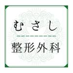 てるてる (toki_)さんの整形外科クリニック「むさし整形外科」のロゴへの提案