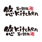 さきもとともこ (saki_2020)さんの飲食店　炭と鉄板　悠Kitchen　のロゴへの提案