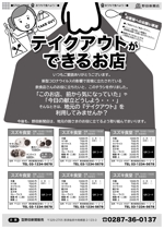 HIGAORI (higaori)さんの新聞販売店「テイクアウトできるお店」チラシへの提案