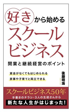 panni ()さんの「好き」から始めるスクールビジネス　開業と継続経営のポイントへの提案