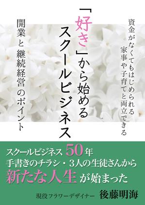 希 (otate31)さんの「好き」から始めるスクールビジネス　開業と継続経営のポイントへの提案