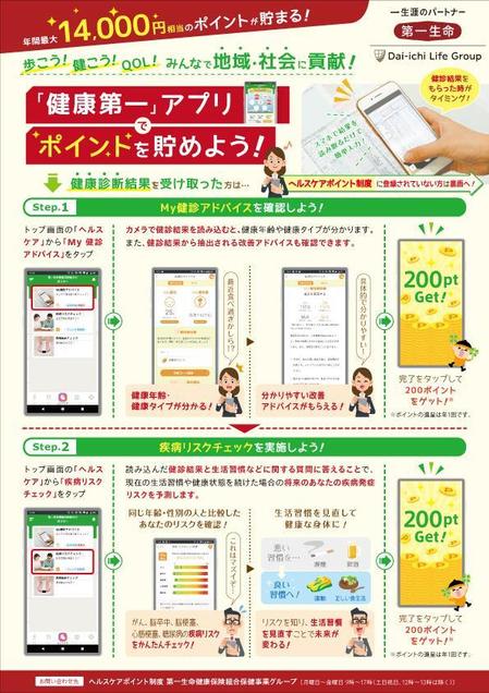 第一生命ホールディングスグループ企業 健康アプリ利用訴求 両面チラシ サイズ の依頼 外注 チラシ作成 フライヤー ビラデザインの仕事 副業 クラウドソーシング ランサーズ Id