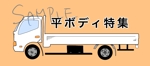 とんてぃ (bonne_nuit72)さんの自動車（トラック）の形状別イラストへの提案