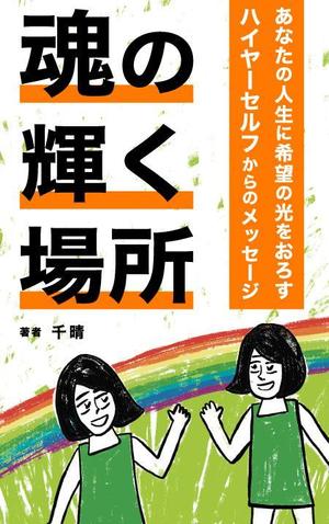 あらすけ (arasuke0910)さんの電子書籍の表紙デザインへの提案