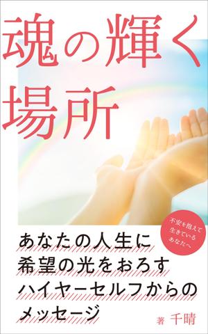 happeace（ハッピース） (ko-he)さんの電子書籍の表紙デザインへの提案