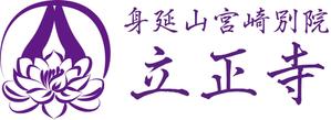 銀河たぬき (sayamimu)さんのお寺「立正寺」のロゴ作成への提案