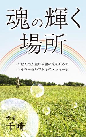 上茂 (rhgam48909)さんの電子書籍の表紙デザインへの提案