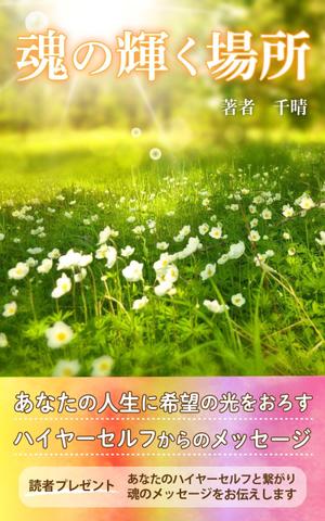 夏八木ゆき (yuuu999)さんの電子書籍の表紙デザインへの提案