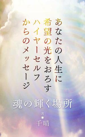 shimouma (shimouma3)さんの電子書籍の表紙デザインへの提案