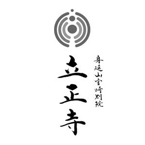 ひとふでや (hitofudeya)さんのお寺「立正寺」のロゴ作成への提案