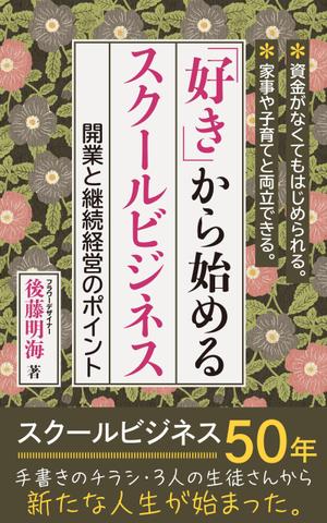 akima05 (akima05)さんの「好き」から始めるスクールビジネス　開業と継続経営のポイントへの提案