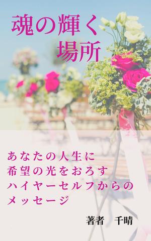 asahi.mizuha ()さんの電子書籍の表紙デザインへの提案