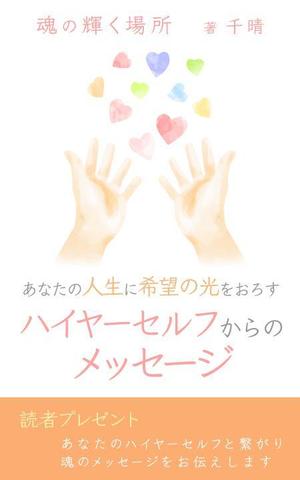 hamo design (hamomo)さんの電子書籍の表紙デザインへの提案