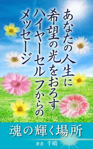水落ゆうこ (yuyupichi)さんの電子書籍の表紙デザインへの提案