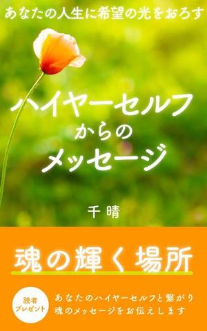 hamo design (hamomo)さんの電子書籍の表紙デザインへの提案